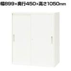 NAIKI(ナイキ) CWシリーズ 引違い書庫(2枚扉)幅899×奥行450×高さ1050mm スチール書庫 スチールキャビネット オフィス収納【国産】