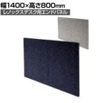 NAIKI(ナイキ)エンドパネル 奥行1400mm用 幅1400×高さ800mm