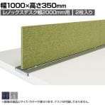 Renox(レノックス)RXシリーズ デスクパネル 幅2000mm用 幅1000×高さ350mm