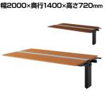 【追加/増設用】NAIKI(ナイキ)Renox(レノックス)RXシリーズ ベンチテーブル(両面連結シリーズ) 耐指紋性メラミン化粧板 幅2000×奥行1400×高さ720mm