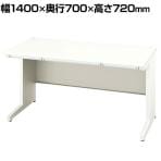 NAIKI(ナイキ)XEHHシリーズ 平デスク 幅1400×奥行700×高さ720mm