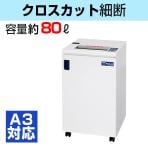 オフィスクロスカットシュレッダー SXシリーズ A3/80L/セキュリティーレベル4/超静音 個人情報 セキュリティ