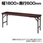 折りたたみテーブル AZK 座卓兼用 軽量アルミ脚 足元ワイド ソフトエッジ巻 すり脚 国産 幅1800×奥行600mm AZK-1860S