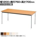 ミーティングテーブル AK 会議用テーブル クロームメッキ脚  ソフトエッジ巻 多目的 シンプル 国産 幅1200×奥行750mm AK-1275SM
