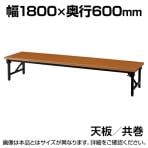 折りたたみテーブル AZ 座卓 軽量アルミ脚 省スペース収納 薄型設計 共巻 国産 幅1800×奥行600mm  AZ-1860T