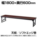 折りたたみテーブル AZP 座卓 軽量アルミ脚 すり脚 省スペース収納 国産 幅1800×奥行600×高さ330mm ソフトエッジ巻 AZP-1860S