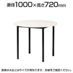 ミーティングテーブル ATB  抗菌天板 丸型 スチールパイプ脚 アジャスター付き国産 直径1000×高さ720mm ATB-1000R