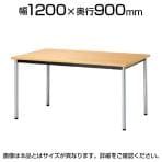 ミーティングテーブル ATB 抗菌天板 角型 スチールパイプ脚 アジャスター付き 国産 幅1200×奥行900×高さ720mm ATB-1290K