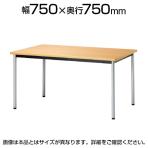 ミーティングテーブル ATB 抗菌天板 角型 スチールパイプ脚 アジャスター付き 国産 幅750×奥行750×高さ720mm ATB-7575K