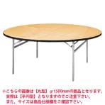 パーティ・レセプション用・折りたたみテーブル/半円型/シナベニアタイプ・アルミ脚/国産 幅1800×奥行900mm/RAT-1800HR