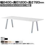 大型テーブル BL 会議テーブル 角型 抗菌天板 ワイヤリングボックス付き 国産 幅2400×奥行1200×高さ720mm BL-2412KW