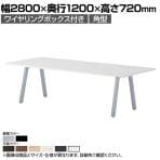 大型テーブル BL 会議テーブル 角型 抗菌天板 ワイヤリングボックス付き 国産 幅2800×奥行1200×高さ720mm BL-2812KW