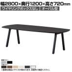 大型テーブル BL 会議テーブル オーバル型 抗菌天板 ワイヤリングBOXなしタイプ 国産 幅2800×奥行1200×高さ720mm BL-2812V