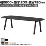 大型テーブル BL 会議テーブル オーバル型 抗菌天板 ワイヤリングボックス付き 国産 幅2800×奥行1200×高さ720mm BL-2812VW