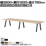 大型テーブル BL 会議テーブル 角型 抗菌天板 ワイヤリングBOXなしタイプ 国産 幅3200×奥行1200×高さ720mm BL-3212K