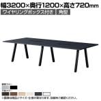 大型テーブル BL 会議テーブル 角型 抗菌天板 ワイヤリングボックス付き 国産 幅3200×奥行1200×高さ720mm BL-3212KW