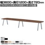 大型テーブル BL 会議テーブル オーバル型 抗菌天板 ワイヤリングボックス付き 国産 幅3600×奥行1200×高さ720mm BL-3612VW