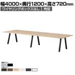 大型テーブル BL 会議テーブル 角型 抗菌天板 ワイヤリングBOXなしタイプ 国産 幅4000×奥行1200×高さ720mm BL-4012K