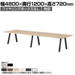 大型テーブル BL 会議テーブル 角型 抗菌天板 ワイヤリングBOXなしタイプ 国産 幅4800×奥行1200×高さ720mm BL-4812K