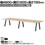 大型テーブル BL 会議テーブル 角型 抗菌天板 ワイヤリングボックス付き 国産 幅4800×奥行1200×高さ720mm BL-4812KW