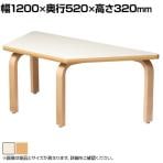 児童・塾・学校向け 木製ローテーブル 積み重ね可能 台形 幅1200×奥行520×高さ320mm