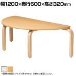 児童・塾・学校向け 木製ローテーブル 積み重ね可能 半円型 国産 幅1200×奥行600×高さ320mm