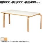 児童・塾・学校向け 木製ローテーブル 積み重ね可能 長方形 国産 幅1200×奥行600×高さ490mm