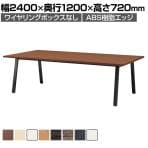 大型テーブル BSK 会議テーブル ワイヤリングBOXなしタイプ ABS樹脂エッジ 抗菌天板 国産 幅2400×奥行1200×高さ720mm BSK-2412J