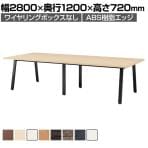 大型テーブル BSK 会議テーブル ワイヤリングBOXなしタイプ ABS樹脂エッジ 抗菌天板 国産 幅2800×奥行1200×高さ720mm BSK-2812J