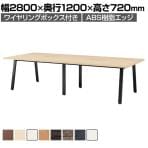 大型テーブル 会議テーブル ワイヤリングボックス付き・ABS樹脂エッジ 国産 幅2800×奥行1200×高さ720mm BSK-2812JW