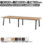 大型テーブル 会議テーブル ワイヤリングボックス付き・ABS樹脂エッジ 国産 幅3600×奥行1200×高さ720mm BSK-3612JW