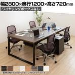フリーアドレスデスク BX 大型テーブル 会議テーブル ワイヤリングBOXなしタイプ 国産 幅2800×奥行1200×高さ720mm BX-2812