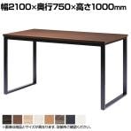 ハイテーブル BX ミーティングテーブル スタンディング 抗菌天板 ロの字脚 ナチュラル 国産 幅2100×奥行750×高さ1000mm BX-2175H