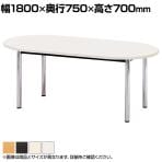 ミーティングテーブル BZ 会議用テーブル 楕円 木製天板 シンプル 国産 幅1800×奥行750×高さ700mm BZ-1875R