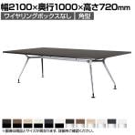 ミーティングテーブル CAD 角型 抗菌天板 ワイヤリングBOXなしタイプ 4本脚 ポリッシュ脚 幅2100×奥行1000×高さ720mm CAD-2110K