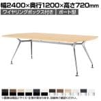 ミーティングテーブル CAD ボート型 抗菌天板 ワイヤリングボックス付き 4本脚 ポリッシュ脚 幅2400×奥行1200×高さ720mm CAD-2412BW