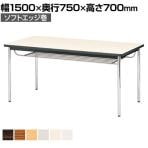 ミーティングテーブル CK 会議用テーブル 棚付き 4本脚 スチールパイプ脚 ソフトエッジ巻 国産 幅1500×奥行750mm CK-1575SM
