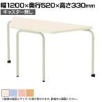児童・塾・学校向け ローテーブル 座卓 積み重ね可能 台形 国産 幅1200×奥行520×高さ330mm