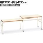 配膳台 学校 給食 2段式 国産 幅1750×奥行450×高さ500・600mm