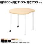 キャスター付きテーブル EDL 児童 塾 学校向け 抗菌天板 木製天板 ムーン型 シンプル 国産 幅1200×奥行1100×高さ700mm