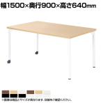 キャスター付きテーブル EDL 児童 塾 学校向け 抗菌天板 木製天板 長方形 シンプル 国産 幅1500×奥行900×高さ640mm