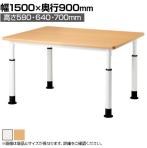 高さ調節テーブル EHL 児童・塾・学校向け  ラチェット式 角型 国産 幅1500×奥行900×高さ580・640・700mm