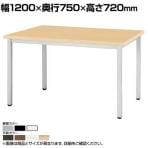 ミーティングテーブル EK 会議用テーブル 抗菌天板 4本脚タイプ シンプル 国産 幅1200×奥行750×高さ720mm EK-1275