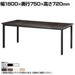 ミーティングテーブル EK 会議用テーブル 抗菌天板 4本脚タイプ シンプル 国産 幅1800×奥行750×高さ720mm EK-1875