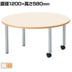 キャスター付きテーブル ER 児童 塾 学校向け 抗菌天板 木製天板 丸型 シンプル 国産 直径1200×高さ580mm
