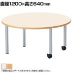 キャスター付きテーブル ER 児童 塾 学校向け 抗菌天板 木製天板 丸型 シンプル 国産 直径1200×高さ640mm