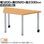児童・塾・学校向け ローテーブル 座卓 台形 国産 幅1200×奥行520×高さ330mm