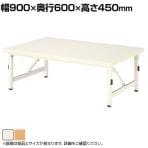 児童・塾・学校向け 折りたたみテーブル ロータイプ 国産 幅900×奥行600×高さ450mm