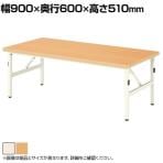 児童・塾・学校向け 折りたたみテーブル ミドルタイプ 国産 幅900×奥行600×高さ510mm