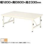 折りたたみテーブル ECS 児童 塾 学校向け 座卓タイプ 抗菌天板 スチールパイプ脚 国産 幅1200×奥行600×高さ330mm